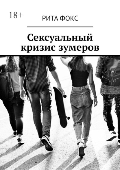 Скачать книгу Сексуальный кризис зумеров