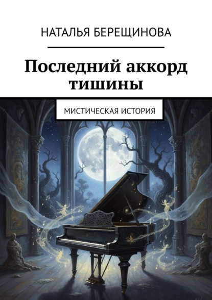 Скачать книгу Последний аккорд тишины. Мистическая история