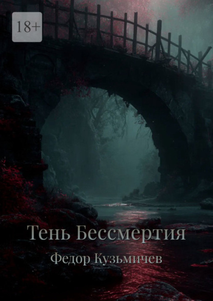 Скачать книгу Тень бессмертия