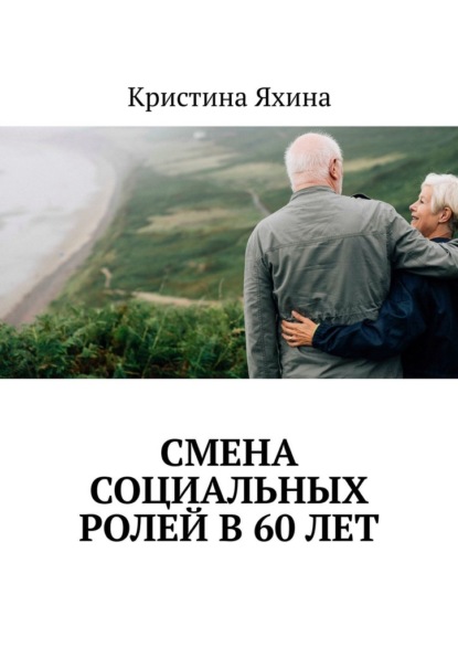 Скачать книгу Смена социальных ролей в 60 лет