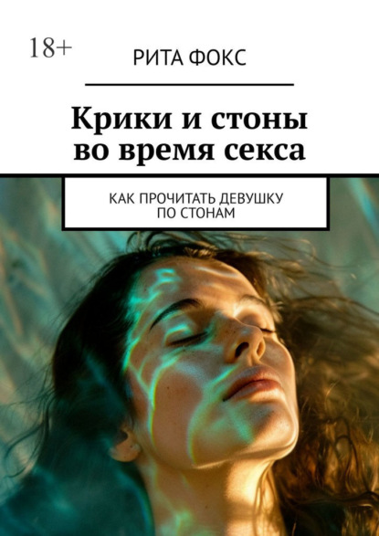 Скачать книгу Крики и стоны во время секса. Как прочитать девушку по стонам