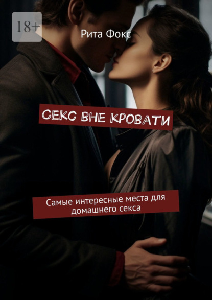 Скачать книгу Секс вне кровати. Самые интересные места для домашнего секса