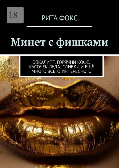 Скачать книгу Минет с фишками. Эвкалипт, горячий кофе, кусочек льда, сливки и ещё много всего интересного