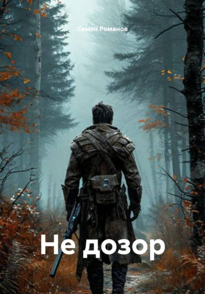 Скачать книгу Не дозор