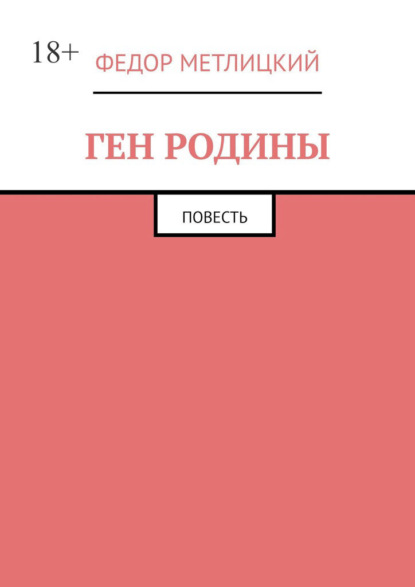Скачать книгу Ген Родины. Повесть