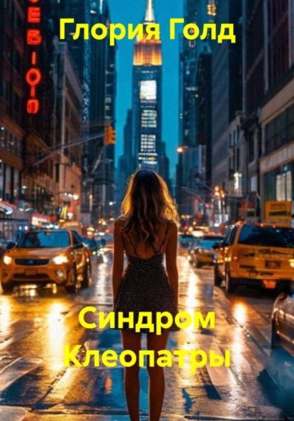 Скачать книгу Синдром Клеопатры