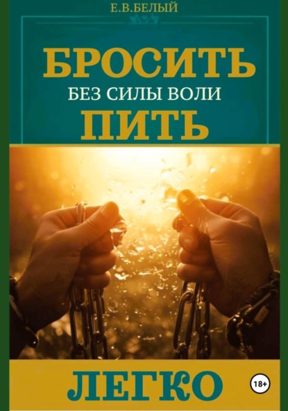 Бросить пить легко