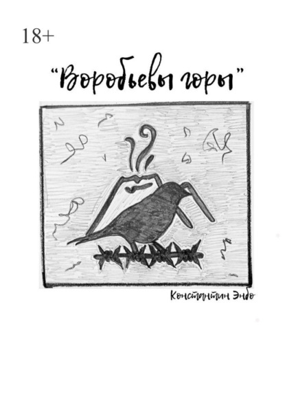 Воробьёвы горы