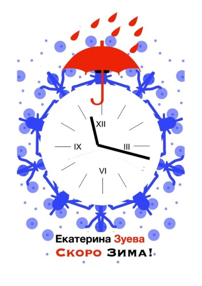 Скачать книгу Скоро зима! Стихи для самых маленьких