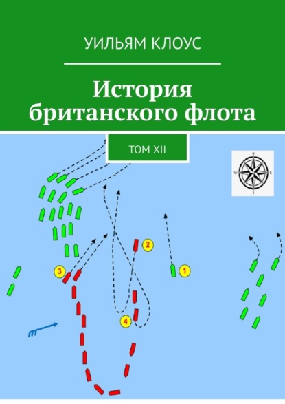 Скачать книгу История британского флота. Том XII