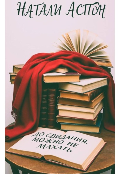 Скачать книгу До свидания, можно не махать