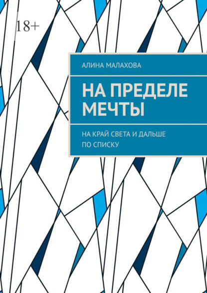 Скачать книгу На пределе мечты. На край света и дальше по списку