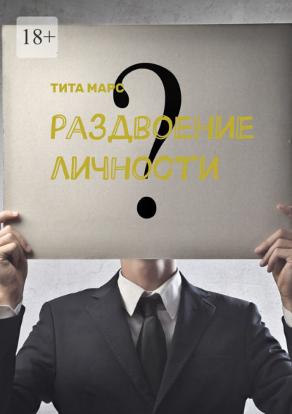 Скачать книгу Раздвоение личности