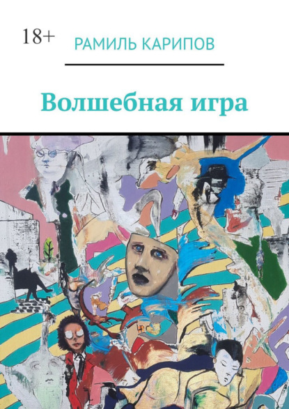 Скачать книгу Волшебная игра