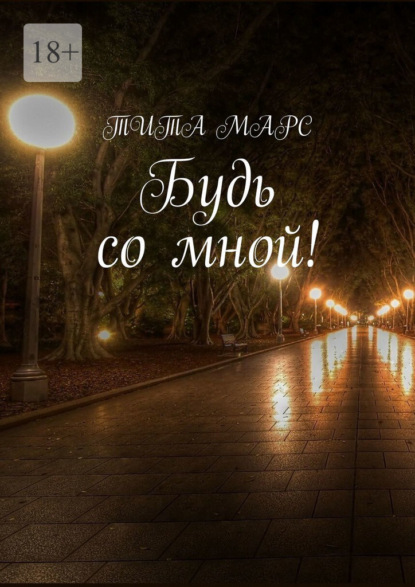 Скачать книгу Будь со мной!