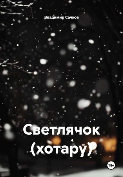 Скачать книгу Светлячок (хотару)