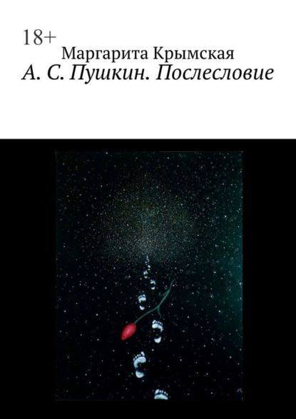 Скачать книгу А. С. Пушкин. Послесловие