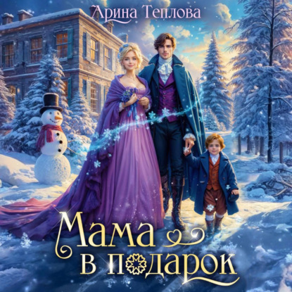 Скачать книгу Мама в подарок