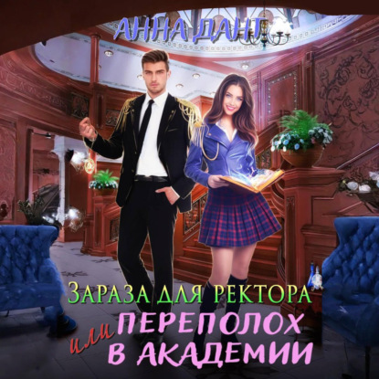 Скачать книгу Зараза для ректора или Переполох в академии