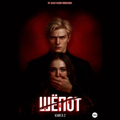 Скачать книгу Шёпот