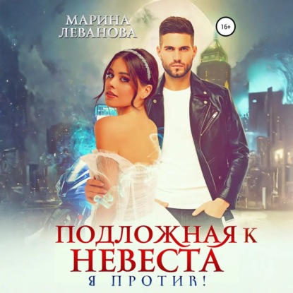 Скачать книгу Подложная невеста. Я против!