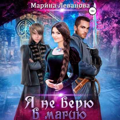 Скачать книгу Я не верю в магию