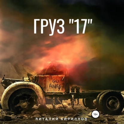 Скачать книгу Груз «17»