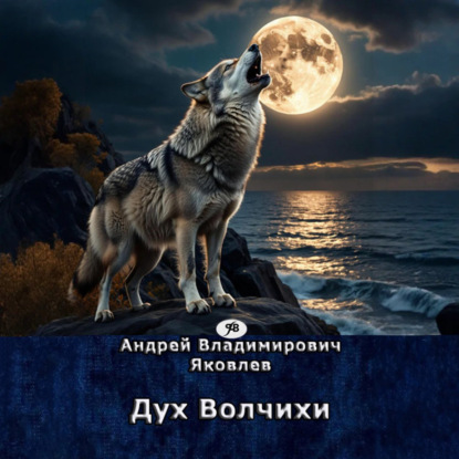 Скачать книгу Дух Волчихи
