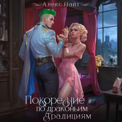 Скачать книгу Покорение по драконьим традициям. Чаровница изумрудного лорда