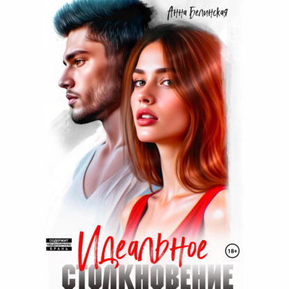 Скачать книгу Идеальное столкновение