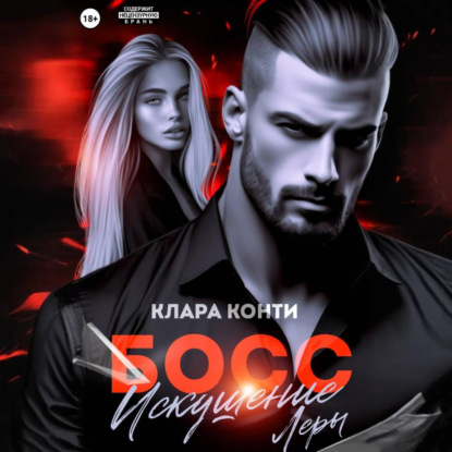 Скачать книгу Босс. Искушение Леры
