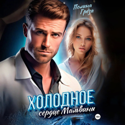 Скачать книгу Холодное сердце Мальвины