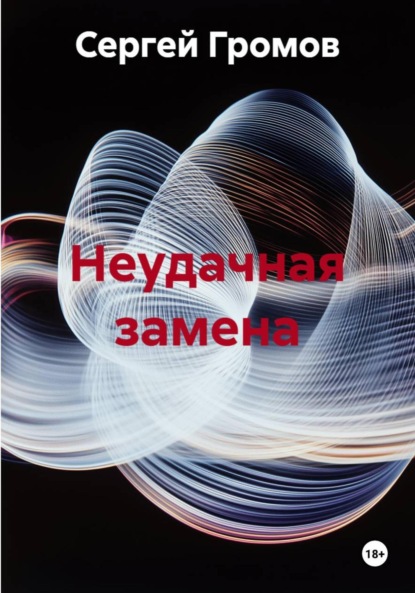 Скачать книгу Неудачная замена
