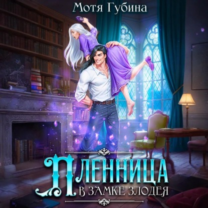 Скачать книгу Пленница в замке Злодея