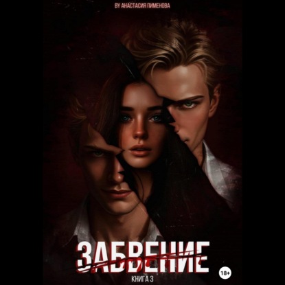 Скачать книгу Забвение