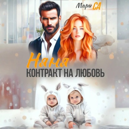 Скачать книгу Няня. Контракт на Любовь