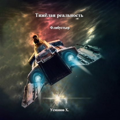 Скачать книгу Тяжёлая реальность. Флибустьер