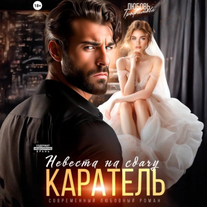 Скачать книгу Каратель. Невеста на сдачу
