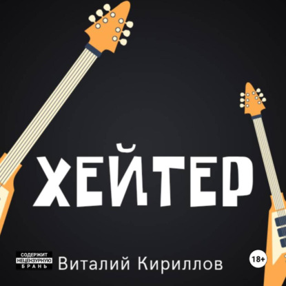 Скачать книгу Хейтер