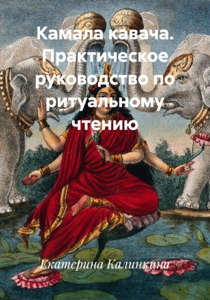 Скачать книгу Камала кавача. Практическое руководство по ритуальному чтению