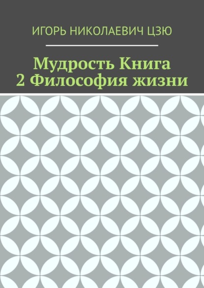 Скачать книгу Мудрость. Книга 2. Философия жизни