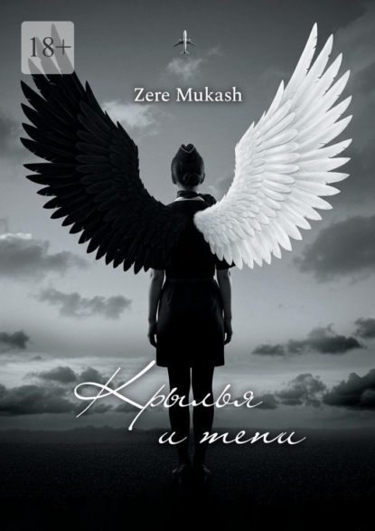 Скачать книгу Крылья и тени