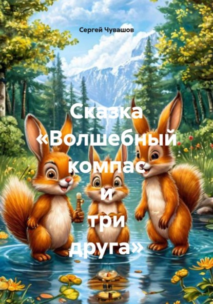 Скачать книгу Сказка «Волшебный компас и три друга»
