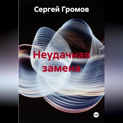 Скачать книгу Неудачная замена