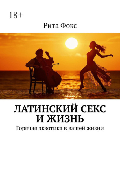 Скачать книгу Латинский секс и жизнь. Горячая экзотика в вашей жизни