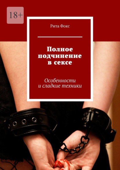 Скачать книгу Полное подчинение в сексе. Особенности и сладкие техники