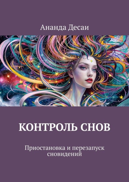 Скачать книгу Контроль снов. Приостановка и перезапуск сновидений