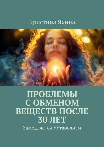 Скачать книгу Проблемы с обменом веществ после 30 лет. Замедляется метаболизм