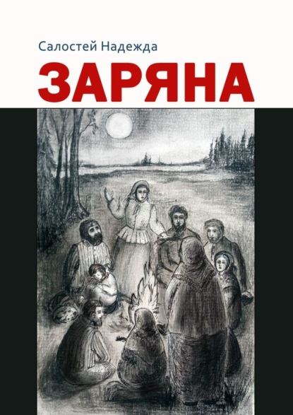 Скачать книгу Заряна