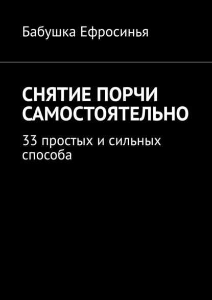 Скачать книгу Снятие порчи самостоятельно. 33 простых и сильных способа